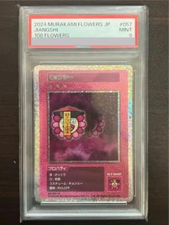 2025年最新】村上隆 トレーディングカード psaの人気アイテム