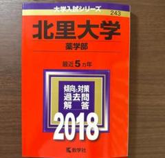北里大学 薬学部 2018 5年分 過去問 赤本 大学入試シリーズ 教学