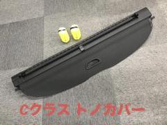 メルセデスベンツ Cクラスワゴン トノカバー W205 w205 cクラスステーションワゴン トノカバー セーフティベスト