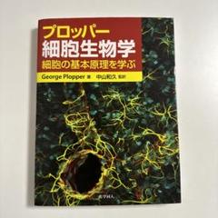 2025年最新】プロッパー細胞生物学の人気アイテム - メルカリ