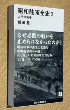 昭和陸軍全史 3 (太平洋戦争)