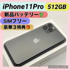 【格安美品】iPhone 11 Pro 512GB SIMフリー17