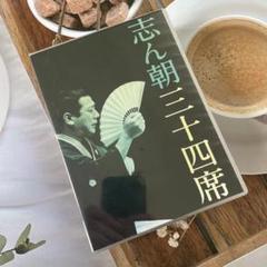 志ん朝三十四席 DVD全8枚・CD全5枚 NHKスクエア限定商品