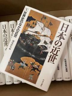 日本の近世　13冊セット　中央公論社　巻末年表付 日本の近世13冊セット中央公論社巻末年表付
