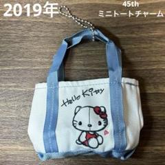 ハローキティ♡激レア45th限定トートバッグ&ぬいぐるみマスコット♡ 2025年最新】ハローキティ45thの人気アイテム - メルカリ