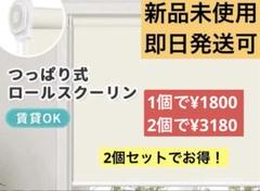 最終値下げ【セットでお得】つっぱり式ロールスクリーンアイボリー色2個セット