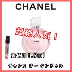 【CHANEL シャネル】チャンス オータンドゥル EDT 1.5ml