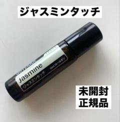 おまめさま専用 ドテラ ジャスミンタッチ ネロリセット 2025年最新】ドテラジャスミンの人気アイテム - メルカリ