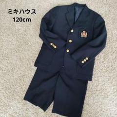【ミキハウス含む】男の子　フォーマル　120 美品！　卒園式　入学式 入学式 スーツ 男の子 キッズ 子供 110 120 130 卒園式 ジュニア
