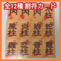 【全12種セット コンプ】鬼滅の刃 割符 カード 購入 特典 柱 コンプリート