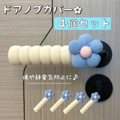 231 ナチュラル お花 ドアノブカバー ふわふわ 4個セット お洒落 ブルー