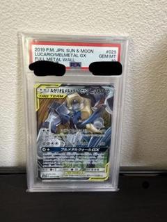 ルカリオ&メルメタルGX RR PSA10 ポケモンカード フルメタルウォール