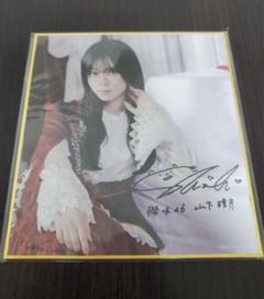 櫻坂46 サクコレ 山下瞳月 色紙