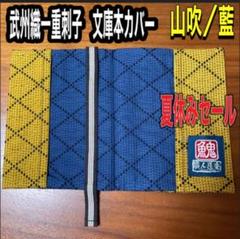 文庫本カバー　武州織一重刺子　山吹／藍
