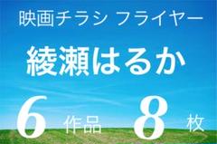 綾瀬はるか 出演 映画チラシ フライヤー 8枚セット
