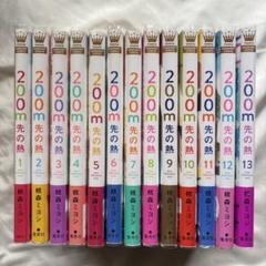 200m先の熱　1〜13巻　漫画　全巻帯付き 200m先の熱 1〜13巻 漫画 全巻帯付き - メルカリ