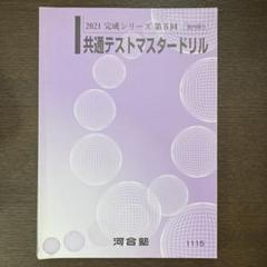 2021 河合塾　共通テスト　マスタードリル、リスニング、模試 m88299705449_1.jpg?1616683342