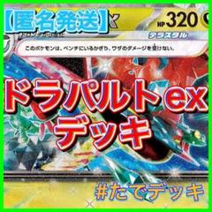 【大会優勝構築参考‼️】ドラパルトexデッキ ドラパルトデッキ 構築済みデッキ