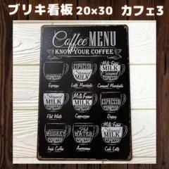 カフェ3ブリキ看板プレートアメリカ雑貨インテリアコーヒーギフト趣味おしゃれ1A
