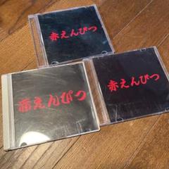 赤えんぴつcdの中古 未使用品を探そう メルカリ 赤えんぴつcdの中古 未使用品を探そう メルカリ