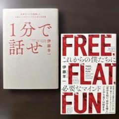 【伊藤羊一著書2冊セット】1分で話せ 世界のトップが絶賛した大事なことだけ