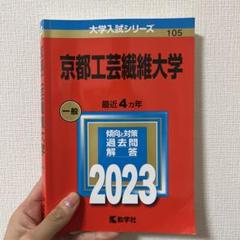 京都工芸繊維大学　赤本 京都工芸繊維大学 (2021年版大学入試シリーズ) | 教学社編集部