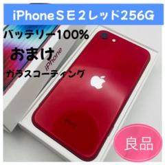 iPhone SE 2 レッド 256GB SIMフリー