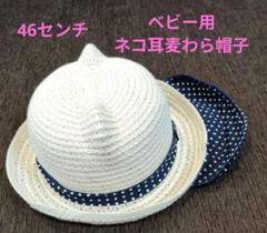 ベビー用猫耳付きアイボリー麦わら帽子46cmのサムネイル