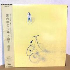 2025年最新】山下達郎 僕の中の少年 レコードの人気アイテム
