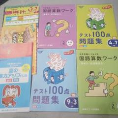 全て未使用チャレンジ進研ゼミ国語算数ワークとテスト問題集2年生