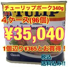 チューリップポーク340g×24個(1ケース) チューリップポーク340g×96個(4ケース) - メルカリ