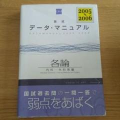 国試データ・マニュアル〈2005―2006各論〉内科・外科等編 (第13版)