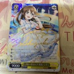 ヴァイス ラブライブ スクフェス 誕生日のヒロイン 桜坂しずくsp