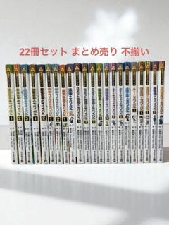 科学漫画サバイバルシリーズ　22冊まとめ売り 科学漫画サバイバルシリーズ22冊セット 不揃い まとめ売り