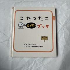 ピタゴラ装置　デザインあ　フレーミー　こたつたこアベベ　Eテレ本　まとめ売り 2025年最新】こたつたこ dvdの人気アイテム - メルカリ