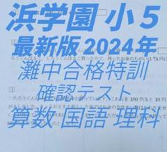 小5【浜学園】灘中合格特訓 確認テスト 国語・算数・理科 一年
