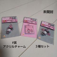 マイメロディ 一番くじ F賞 アクリルチャーム ３種セット