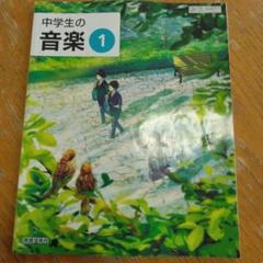 中学生の音楽 1 教育芸術社