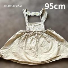 95cm ベージュ デイジー刺繍 ジャンバースカート mamaraku