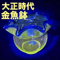 ウランガラス鉢　ハート紋　明治〜大正期　当時物　和ガラス ウランガラス鉢 ハート紋 明治〜大正期 当時物 和ガラス