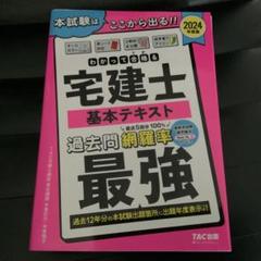 2024年度版 わかって合格(うか)る宅建士 基本テキスト