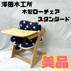 澤田木工所 ローチェア ベビーチェア ハイチェア ハイローチェア サワベビー
