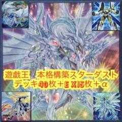 遊戯王　本格構築スターダストデッキ40枚＋E X15枚＋α