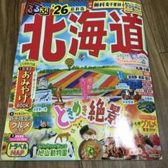 るるぶ北海道'26