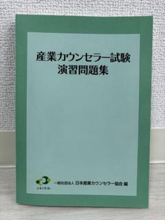詳細 初級産業カウンセラー 試験問題 平成10・11年度 2025年最新】産業カウンセラー試験問題集の人気アイテム - メルカリ
