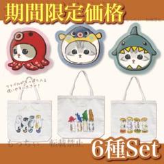 【新品】mofusand✧フェイスクッション / トートバッグ 6種セット