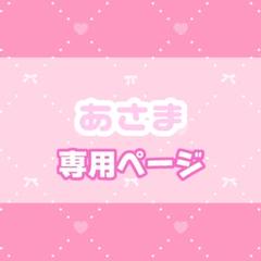 あなん。※プロフ必読様 オーダー品 購入枠 8/27 м⌇プロフ必読様オーダーページ - メルカリ