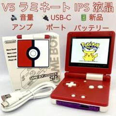 GBA SP V5IPS液晶 音量アンプ USB-C ポケットモンスターボール