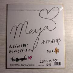 サイン入り色紙】小林麻耶さん
