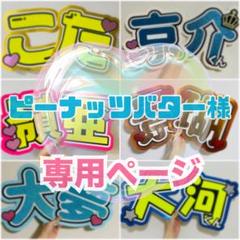 ピーナッツバター様 8/8発送 うちわ文字 団扇文字 パネル オーダー ハングル ピーナッツバター様 うちわ文字 団扇文字 パネル オーダー